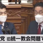 野党が代表質問で山際大臣の辞任要求　岸田総理は否定　野党が旧統一教会問題を追及（2022年10月5日）