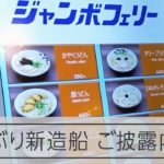 ジャンボフェリー「あおい」、22日に就航へ　32年ぶりの新造船