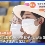 佳子さま国体閉会式に初めて出席　天皇杯、皇后杯を授与　「山あげ祭り」の資料館も視察｜TBS NEWS DIG