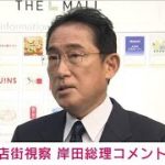 【ノーカット】岸田総理が都内の中小企業・商店街視察　記者団にコメント(2022年10月15日)