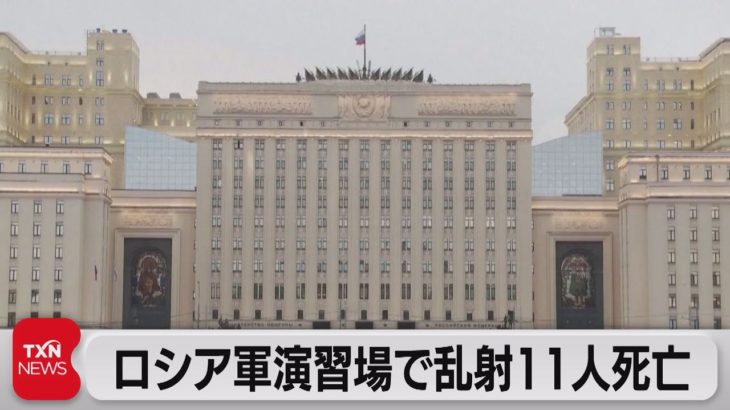ロシア軍演習場で銃乱射11人死亡 志願兵の訓練中 ゼレンスキー氏「ロシア軍がミサイル攻撃継続」（2022年10月16日）