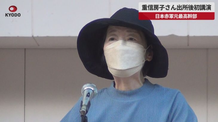 【速報】重信房子さん出所後初講演 元日本赤軍最高幹部