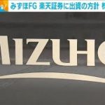 みずほFGが楽天証券に出資の方針　株式2割取得へ(2022年10月6日)