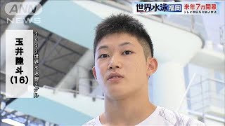 来年7月開幕！世界水泳福岡へ向け飛込テストイベントに玉井陸斗らが参加(2022年10月10日)