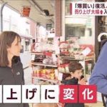 【爆買い】復活　入国緩和1週間　記録的“円安”が追い風　予約殺到「爆食い」も…(2022年10月18日)