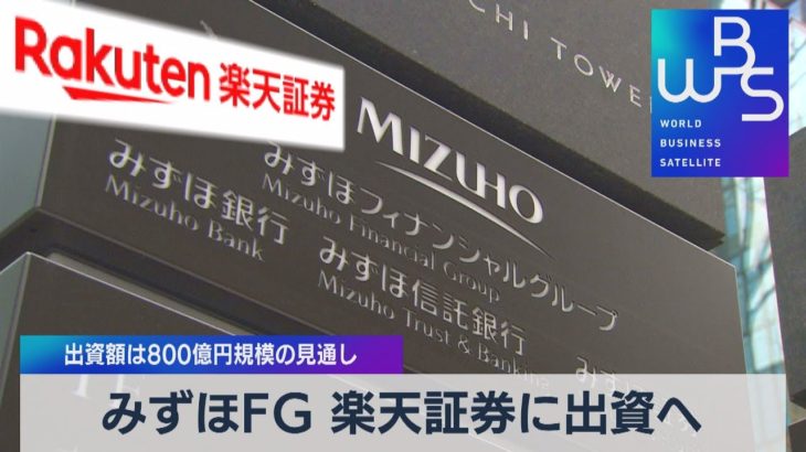 みずほＦＧ 楽天証券に出資へ 出資額は800億円規模の見通し【WBS】（2022年10月5日）