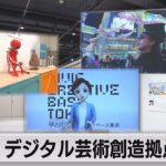東京にデジタルアートの新拠点誕生　「世界に選ばれる東京」目指す（2022年10月24日）