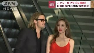 アンジェリーナ・ジョリーさんが元夫のブラッド・ピットさんを提訴(2022年10月5日)