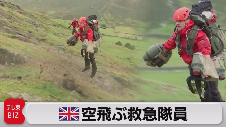 英 空飛ぶ救急隊員　最大時速136キロ超（2022年10月20日）