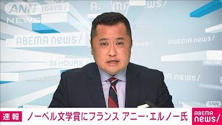 【速報】ノーベル文学賞にフランスの作家アニー・エルノー氏(2022年10月6日)