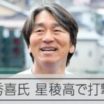 【披露】松井秀喜さん、母校・星稜で野球教室　野球少年の前で「柵越え」も