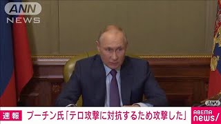 【速報】プーチン氏　ウクライナへの攻撃は「クリミア大橋などのテロ攻撃に対抗」(2022年10月10日)