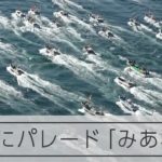 ３年ぶりに大漁旗掲げてパレード　宗像大社「みあれ祭」