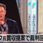 米ツイッター　マスク氏買収提案で裁判回避か【モーサテ】（2022年10月5日）