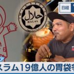 イスラム１９億人の胃袋争奪 カギはマレーシア【モープラFT】(2022年9月30日)