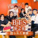 【BTS】ロングバージョン A-stories 「BTS第2章　語られた素顔」