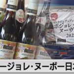 ボージョレ・ヌーボー　羽田に到着　価格は前年比↑1,000円以上（2022年10月19日）