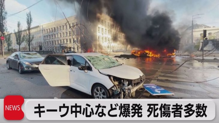 ウクライナ各地で爆発　複数の死傷者か（2022年10月10日）