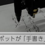 【実演】AIロボットが「手書き」代筆、実力は？再現された人間っぽい文字