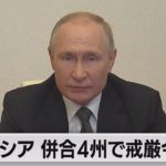 露プーチン大統領　併合４州で戒厳令施行（2022年10月20日）