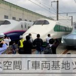 新幹線基地ツアー開催　「鉄道の日」（10月14日）にあわせて