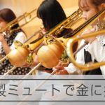 お手製ミュートで金に挑む　福岡工業大吹奏楽団