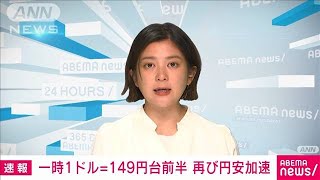 【速報】円相場　一時1ドル＝149円台前半に　先週末の146円台から再び円安加速(2022年10月24日)