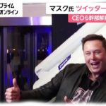 イーロン・マスク氏 ツイッター買収完了　CEOら幹部解雇 6.4兆円で