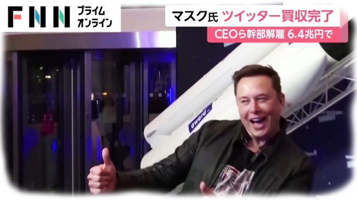 イーロン・マスク氏 ツイッター買収完了　CEOら幹部解雇 6.4兆円で