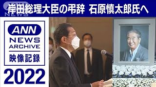 【ノーカット】「石原慎太郎という強烈な個性にひかれた」岸田総理の弔辞　2022年6月(2022年10月25日)