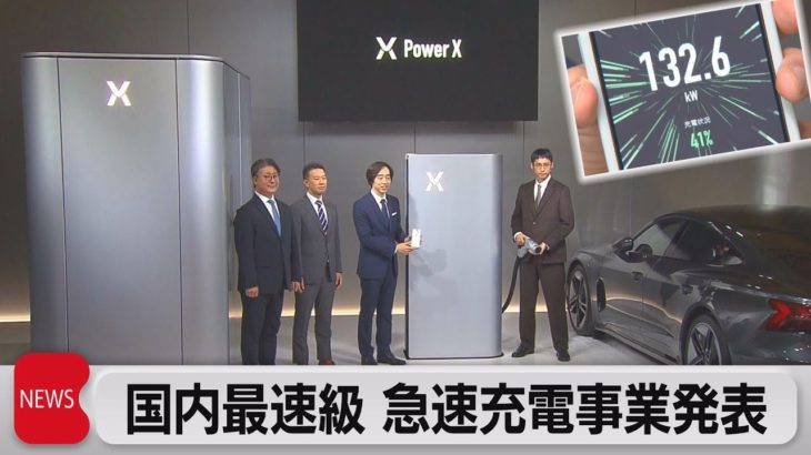 国内最速級ＥＶ充電ステーション事業開始（2022年10月27日）