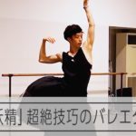 【二山治雄】「リアル妖精」「孤高の天才」と呼ばれるバレエダンサー