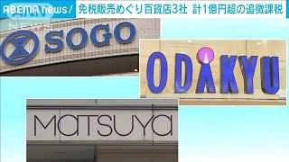 免税販売の要件満たさず…百貨店3社で計1億円余りの追徴課税(2022年10月22日)