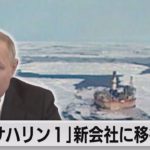 ロシア　「サハリン１」新会社に移行命令（2022年10月8日）
