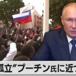 西アフリカ・ブルキナファソで今年２回目のクーデター　旧宗主国フランスよりロシア・プーチン大統領を選ぶワケ（2022年10月14日）