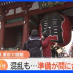 ついに東京でも！全国旅行支援スタート　一方でまだ使えないお店も「期待100%で待っている」｜TBS NEWS DIG