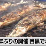 ３年ぶりの開催 目黒でさんま（2022年10月9日）