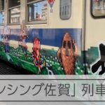 【SaGa】ロマ佐賀列車出発！ 人気ゲーム「サガ」でエリア丸ごとラッピング
