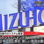 みずほ銀行で再びシステム障害　約2時間半後に復旧(2022年10月17日)