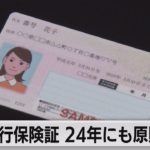マイナ保険証　2024年秋に現行の保険証原則廃止目指す（2022年10月13日）