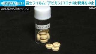 富士フイルム 「アビガン」のコロナ向け開発を中止(2022年10月14日)