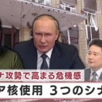 ウクライナ攻勢で高まる危機感 ロシア核使用 3つのシナリオ【日経プラス９】（2022年10月4日）