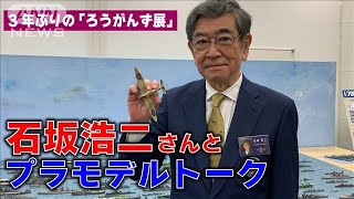 【石坂浩二さんとプラモデルトーク！】3年ぶり開催「ろうがんず展」リポート(2022年10月5日)