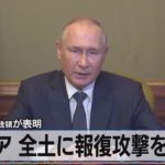 プーチン大統領が表明　ロシアがウクライナ全土に報復攻撃を開始【モーサテ】（2022年10月11日）