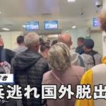 徴兵逃れ国外脱出するロシアの若者