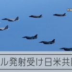 北朝鮮ミサイル発射受け「日米共同訓練」