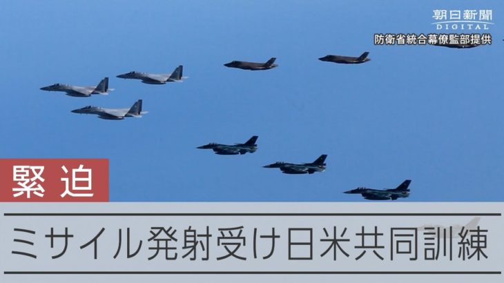 北朝鮮ミサイル発射受け「日米共同訓練」