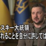 ゼレンスキー大統領「戦争に慣れるなんてことを自分に許してはいけない」