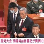 中国共産党大会　胡錦涛前総書記が異例の“途中退席”(2022年10月22日)
