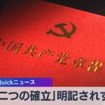 「二つの確立」明記されず【WBS】（2022年10月26日）